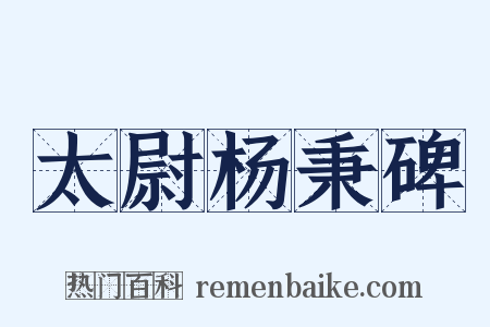 太尉杨秉碑是什么意思的图片